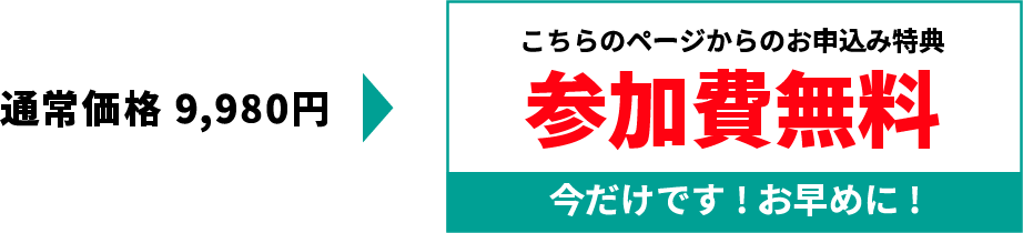 参加費無料 今だけです!お早めに!