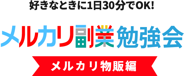 好きなときに１日３０分でOK！在宅副業勉強会・メルカリ物販編