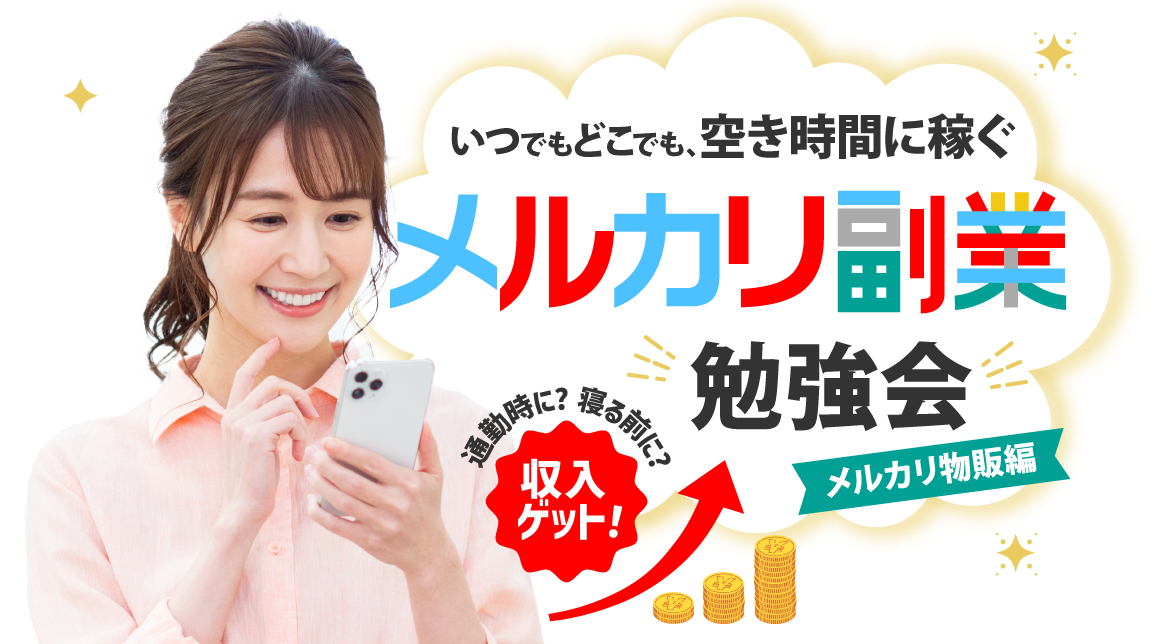 スマホだけで月○○円稼げちゃう?!在宅副業勉強会「メルカリ物販編」