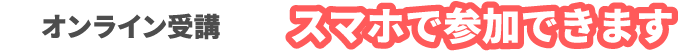 <オンライン受講>スマホで受講できます