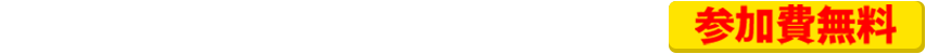 このページを見れているこの期間だけ！参加費無料
