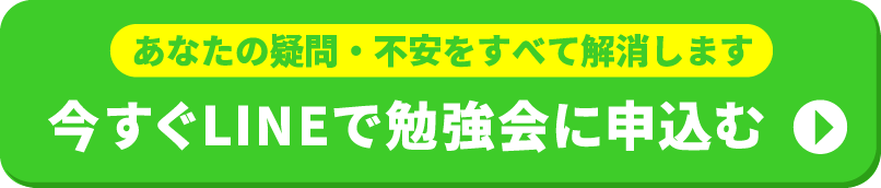 あなたの疑問・不安をすべて解消します。今すぐLINEで申し込む。