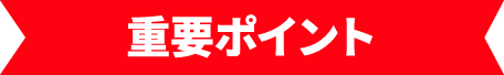 重要ポイント