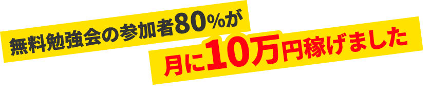 無料勉強会の参加者00%が月に0000円稼げました