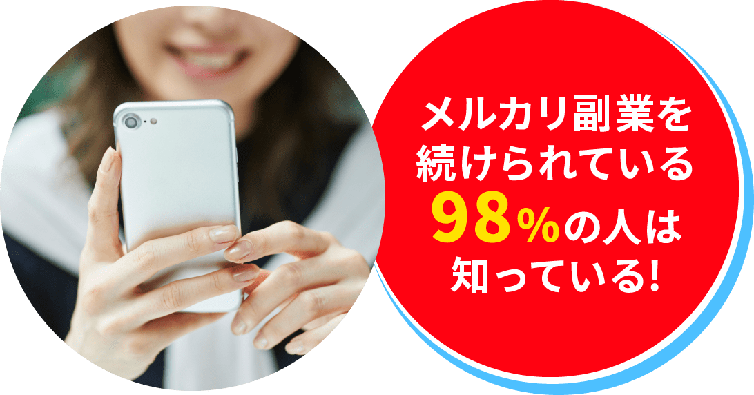メルカリ副業を続けられている98%の人は知っている!