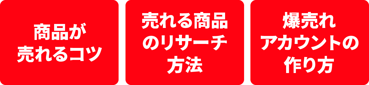 商品が売れるコツ、売れる商品のリサーチ方法、爆売れアカウントの作り方