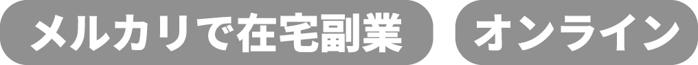 メルカリで在宅副業・オンライン