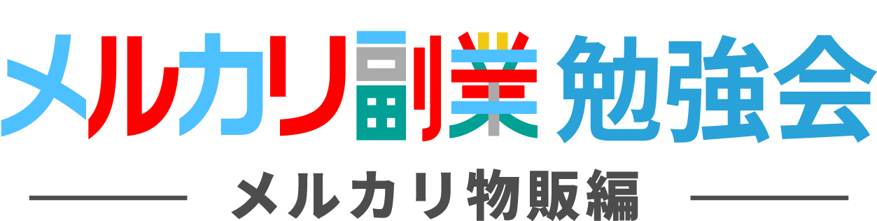 在宅副業勉強会−メルカリ物販編−