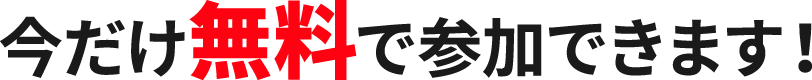 今だけ無料で参加できます!