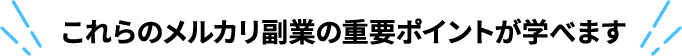 これからの重要ポイントが学べます。