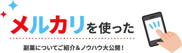 メルカリを使った副業についてご紹介&ノウハウ大公開!