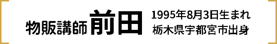 前田 和也
