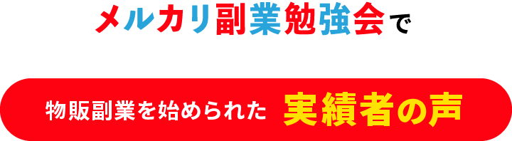 在宅副業勉強会で物販副業を始められた実績者